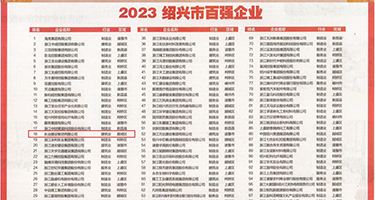 挺进老妇的肉泬权威发布丨2023绍兴市百强企业公布，长业建设集团位列第18位